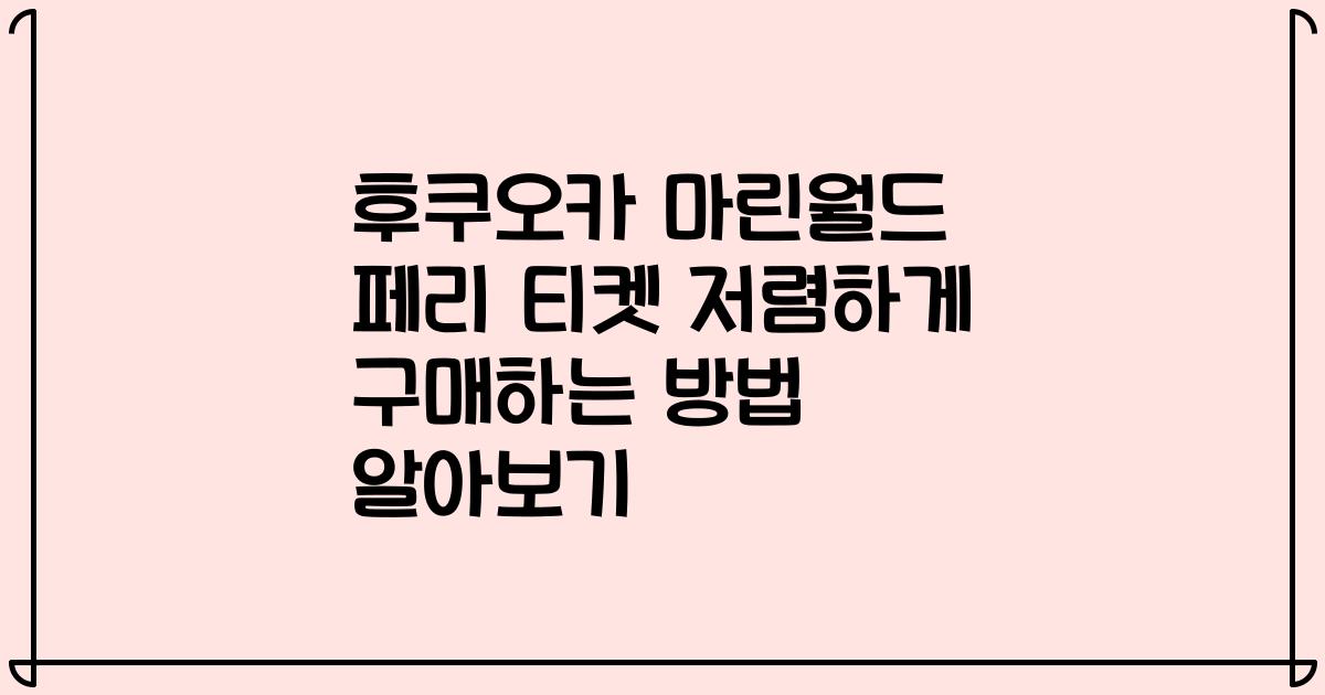 후쿠오카 마린월드 페리 티켓 저렴하게 구매하는 방법 알아보기