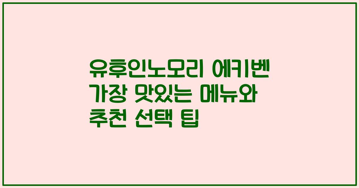 유후인노모리 에키벤 가장 맛있는 메뉴와 추천 선택 팁
