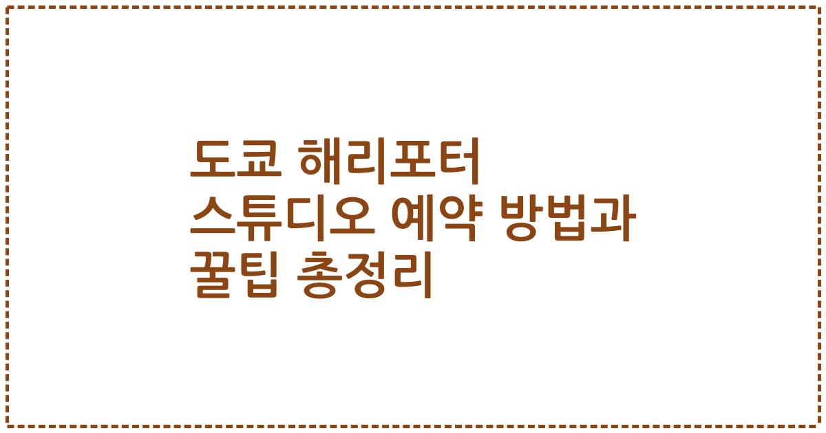 도쿄 해리포터 스튜디오 예약 방법과 꿀팁 총정리