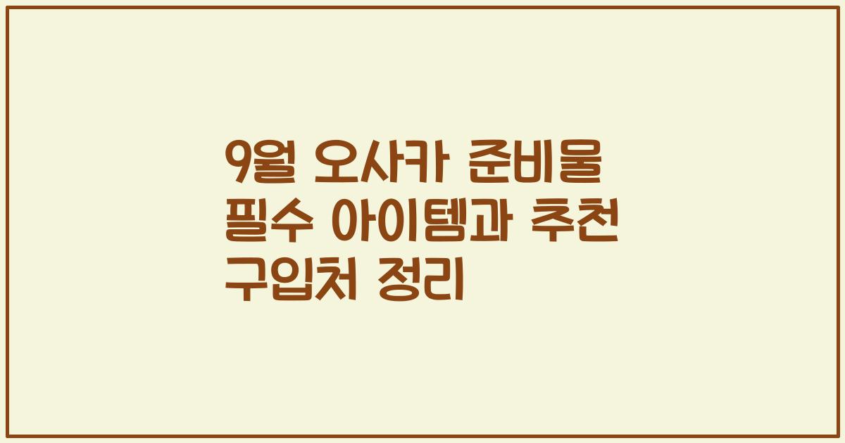 9월 오사카 준비물 필수 아이템과 추천 구입처 정리