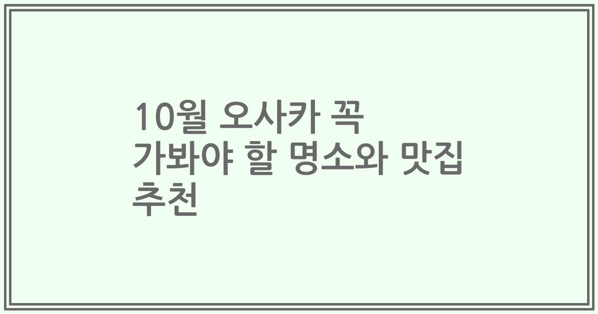 10월 오사카 꼭 가봐야 할 명소와 맛집 추천
