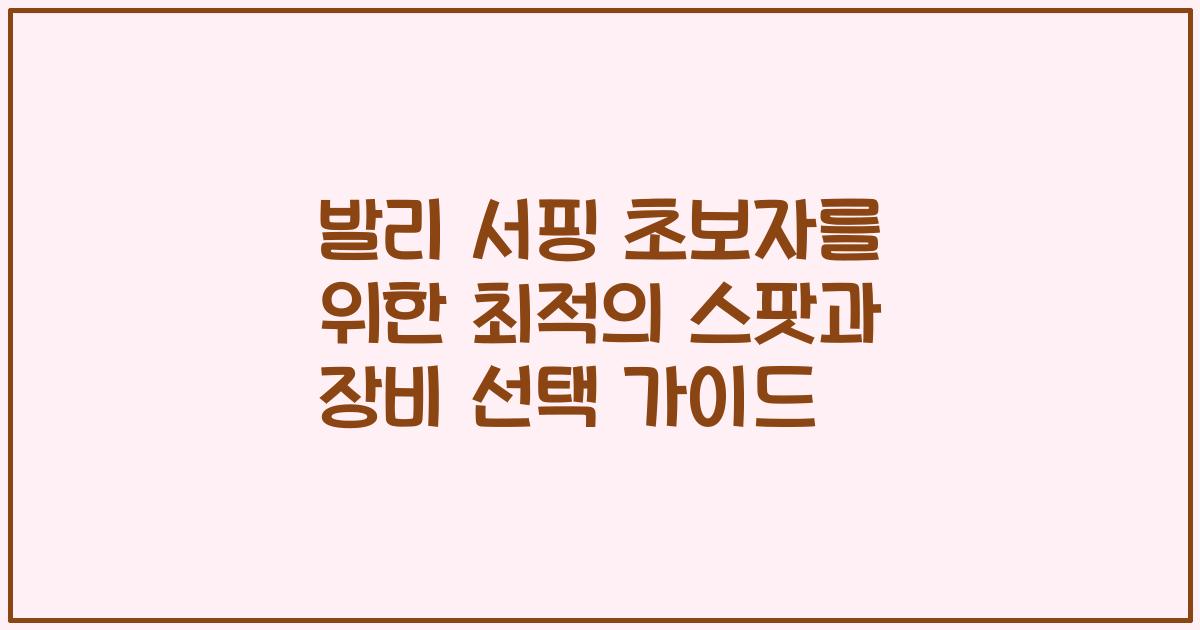 발리 서핑 초보자를 위한 최적의 스팟과 장비 선택 가이드