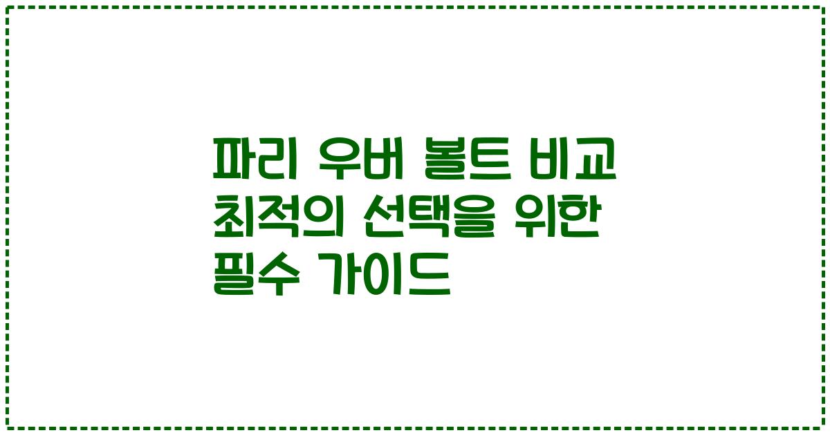 파리 우버 볼트 비교 최적의 선택을 위한 필수 가이드