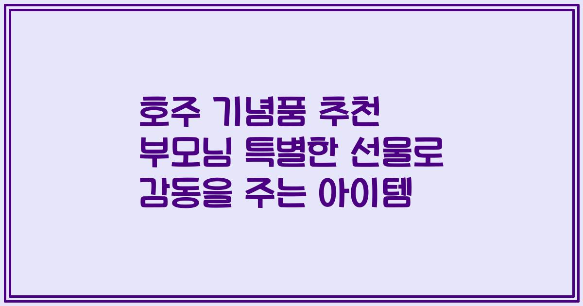 호주 기념품 추천 부모님 특별한 선물로 감동을 주는 아이템