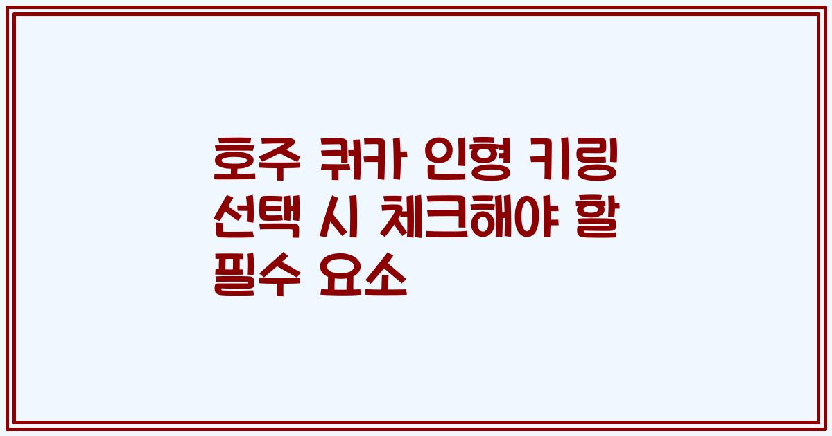 호주 쿼카 인형 키링 선택 시 체크해야 할 필수 요소