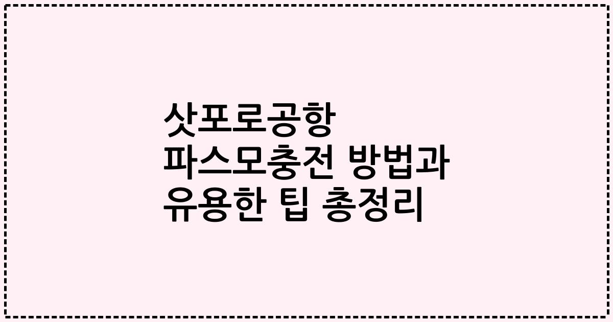 삿포로공항 파스모충전 방법과 유용한 팁 총정리