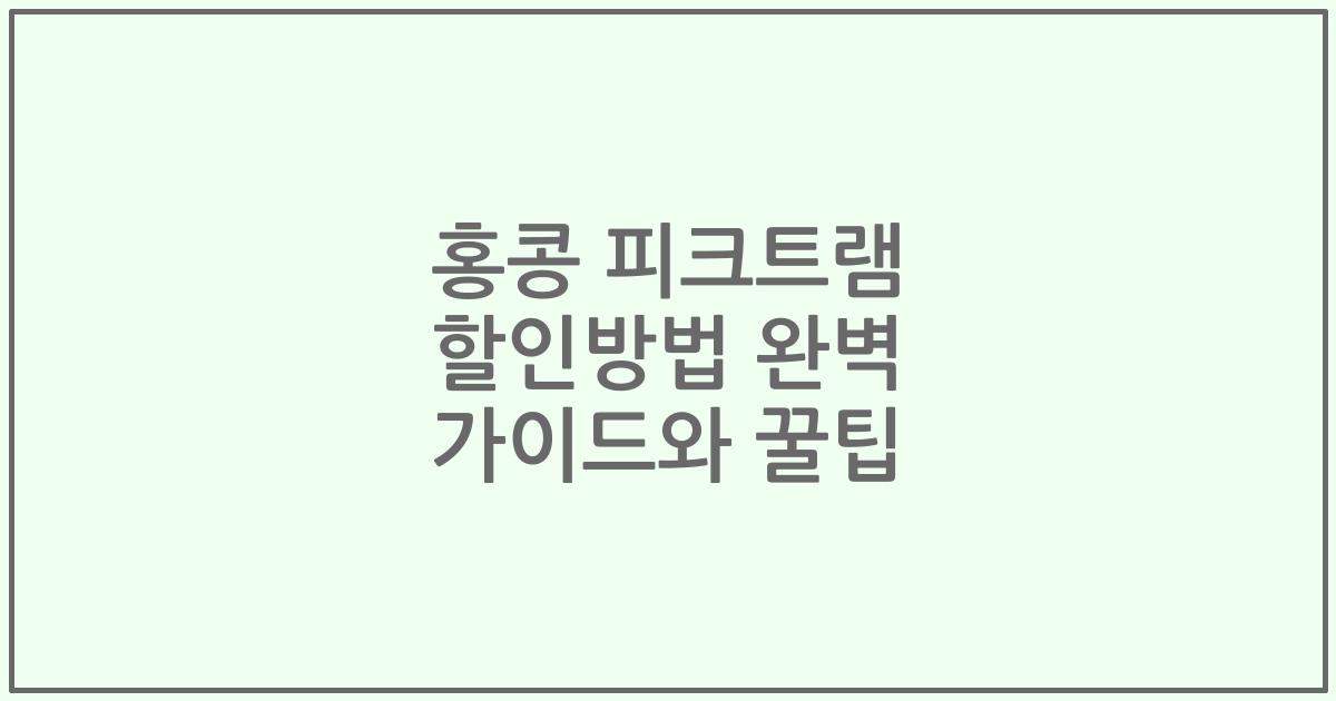 홍콩 피크트램 할인방법 완벽 가이드와 꿀팁