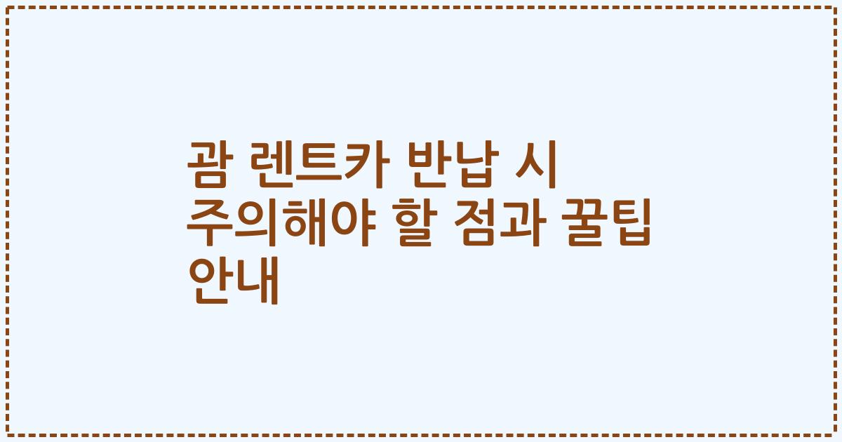 괌 렌트카 반납 시 주의해야 할 점과 꿀팁 안내