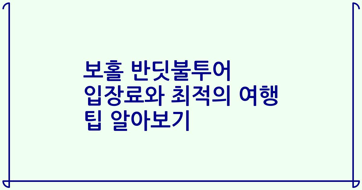 보홀 반딧불투어 입장료와 최적의 여행 팁 알아보기