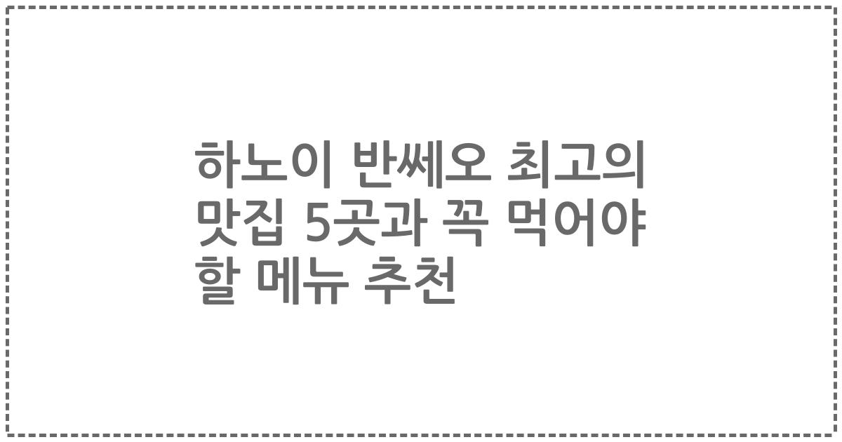 하노이 반쎄오 최고의 맛집 5곳과 꼭 먹어야 할 메뉴 추천