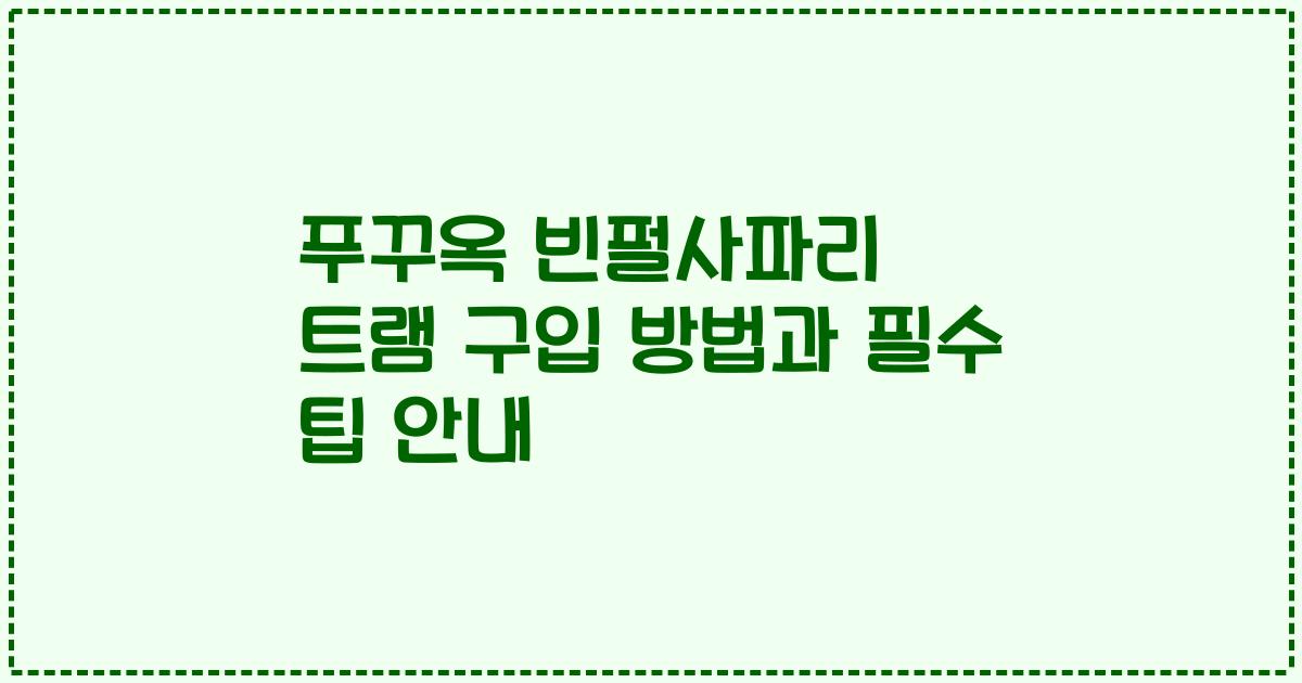 푸꾸옥 빈펄사파리 트램 구입 방법과 필수 팁 안내