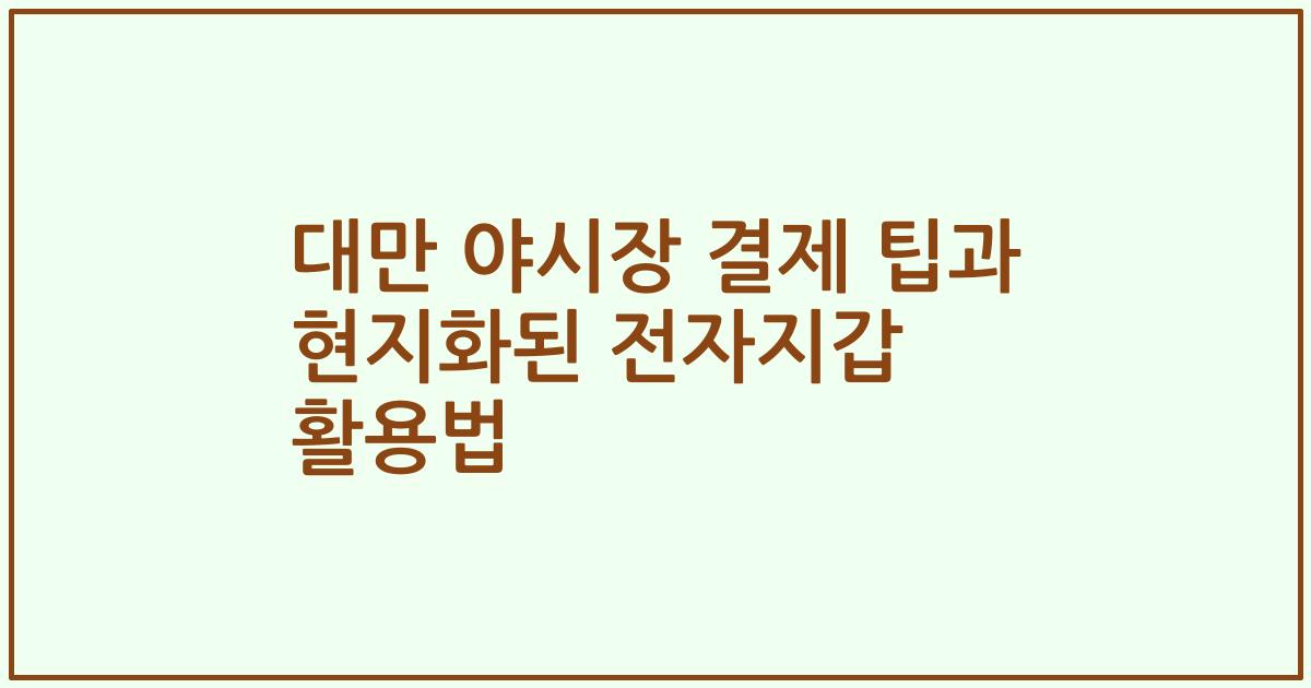 대만 야시장 결제 팁과 현지화된 전자지갑 활용법
