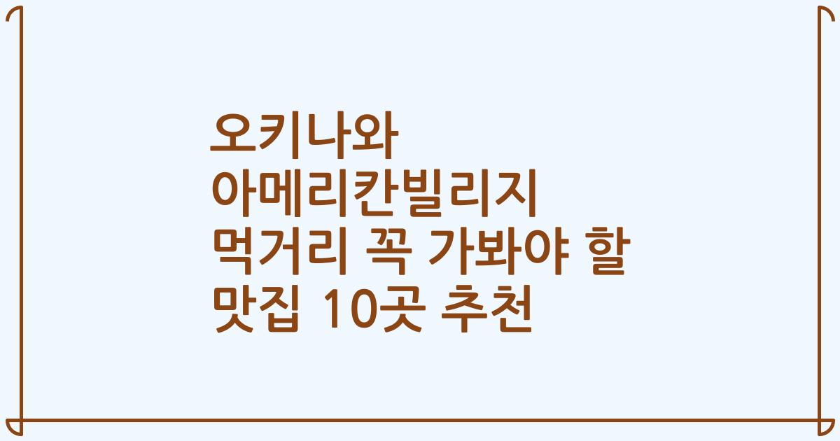 오키나와 아메리칸빌리지 먹거리 꼭 가봐야 할 맛집 10곳 추천