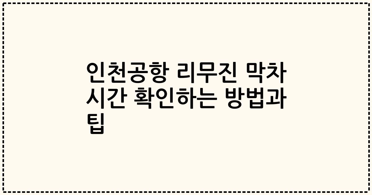 인천공항 리무진 막차 시간 확인하는 방법과 팁