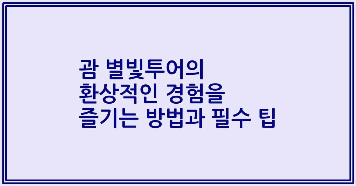괌 별빛투어의 환상적인 경험을 즐기는 방법과 필수 팁