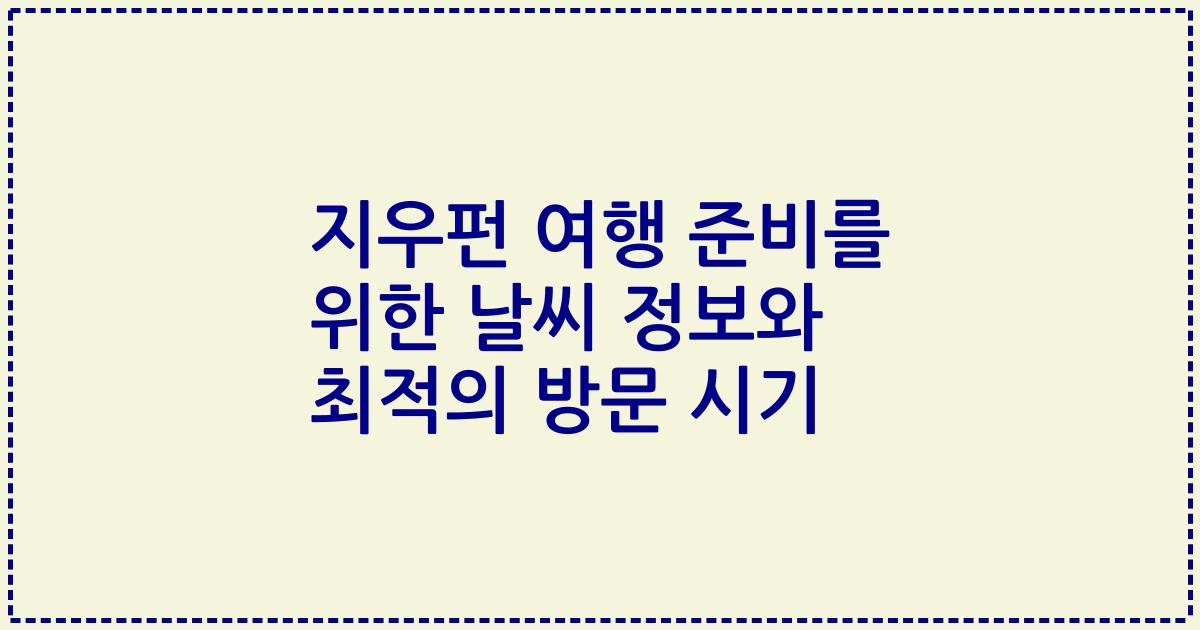 지우펀 여행 준비를 위한 날씨 정보와 최적의 방문 시기