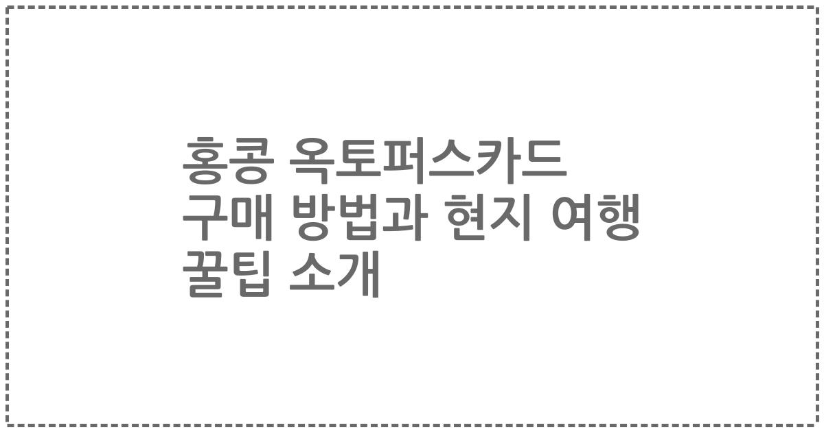 홍콩 옥토퍼스카드 구매 방법과 현지 여행 꿀팁 소개