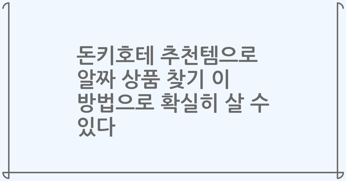 돈키호테 추천템으로 알짜 상품 찾기 이 방법으로 확실히 살 수 있다