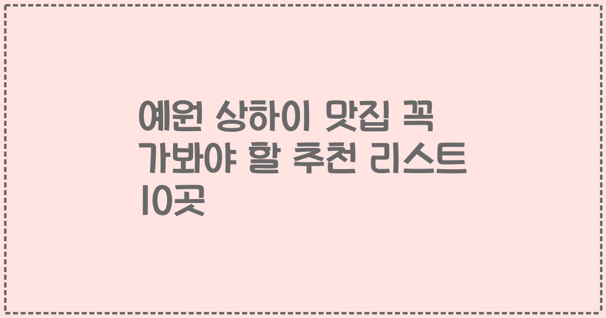 예원 상하이 맛집 꼭 가봐야 할 추천 리스트 10곳