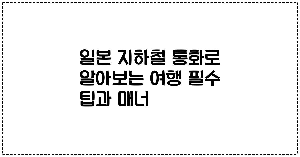 일본 지하철 통화로 알아보는 여행 필수 팁과 매너