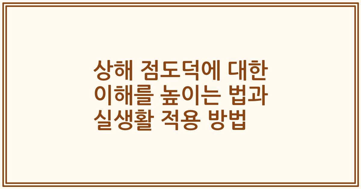 상해 점도덕에 대한 이해를 높이는 법과 실생활 적용 방법