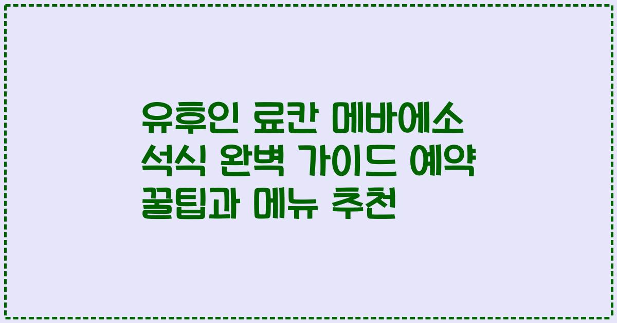 유후인 료칸 메바에소 석식 완벽 가이드 예약 꿀팁과 메뉴 추천