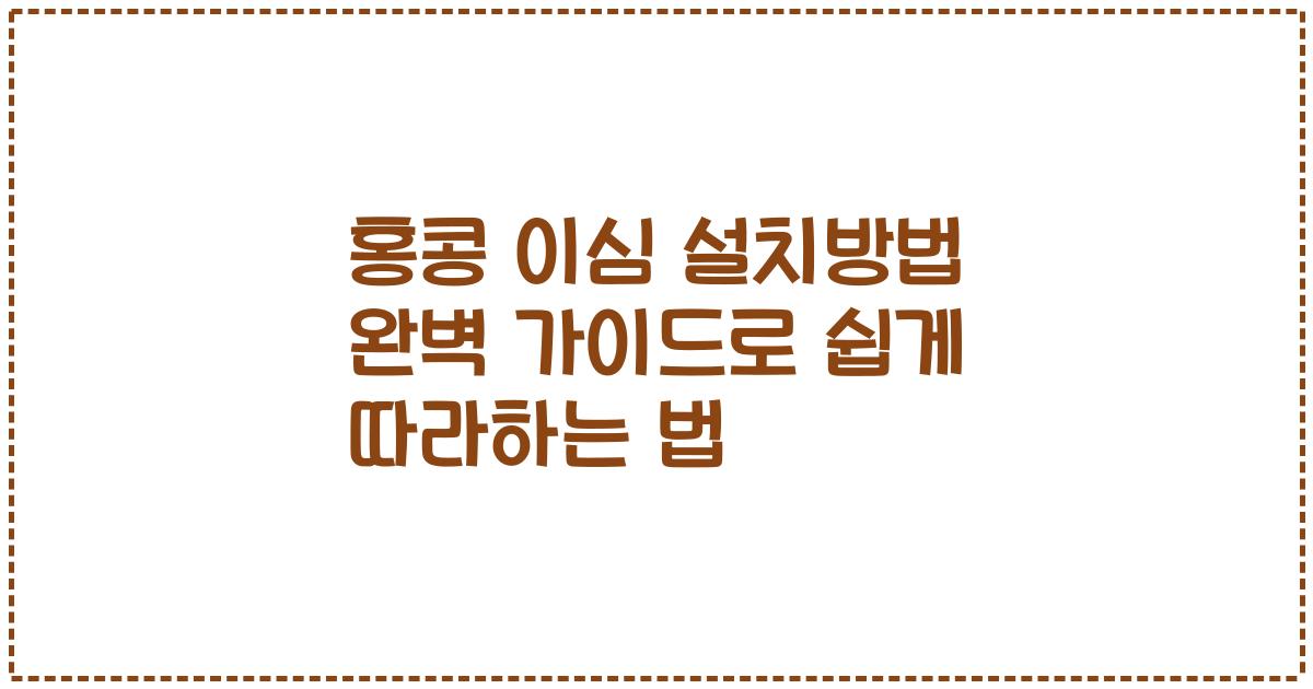 홍콩 이심 설치방법 완벽 가이드로 쉽게 따라하는 법