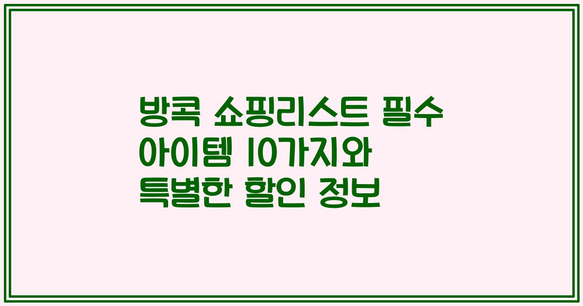 방콕 쇼핑리스트 필수 아이템 10가지와 특별한 할인 정보