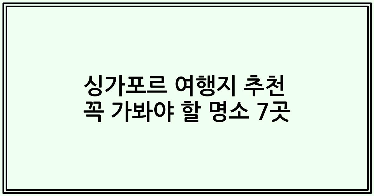 싱가포르 여행지 추천 꼭 가봐야 할 명소 7곳