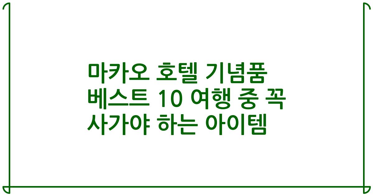 마카오 호텔 기념품 베스트 10 여행 중 꼭 사가야 하는 아이템