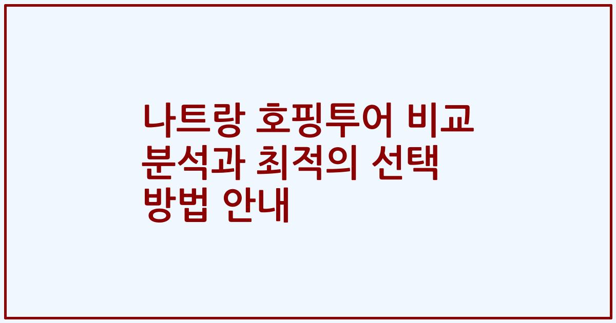 나트랑 호핑투어 비교 분석과 최적의 선택 방법 안내