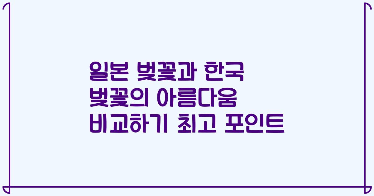 일본 벚꽃과 한국 벚꽃의 아름다움 비교하기 최고 포인트