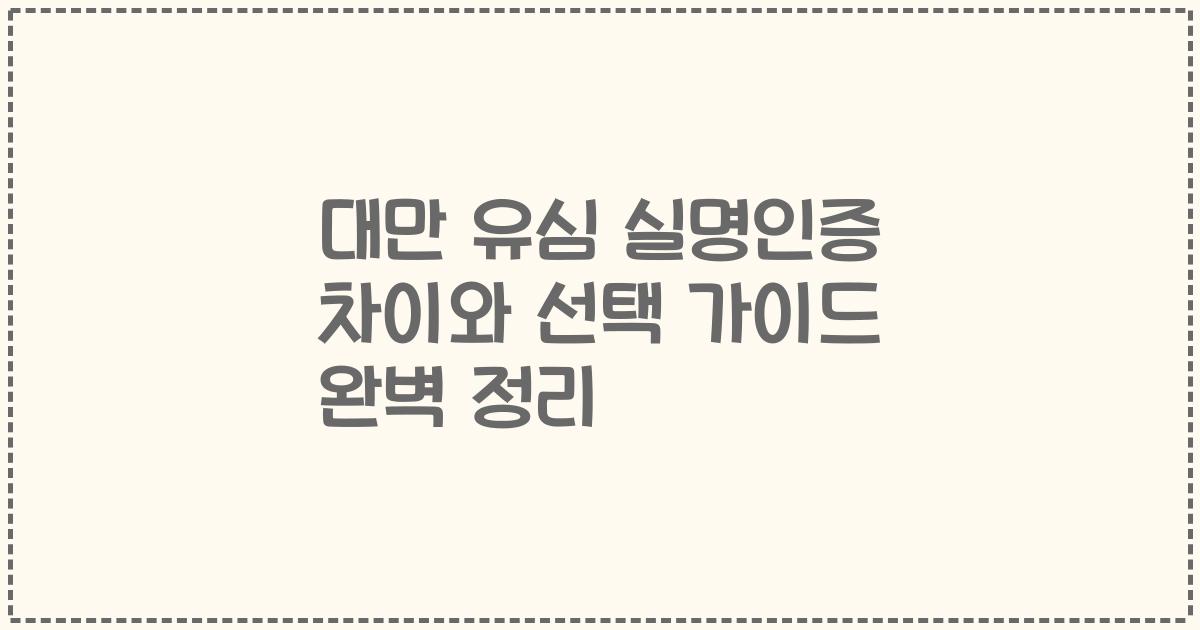 대만 유심 실명인증 차이와 선택 가이드 완벽 정리
