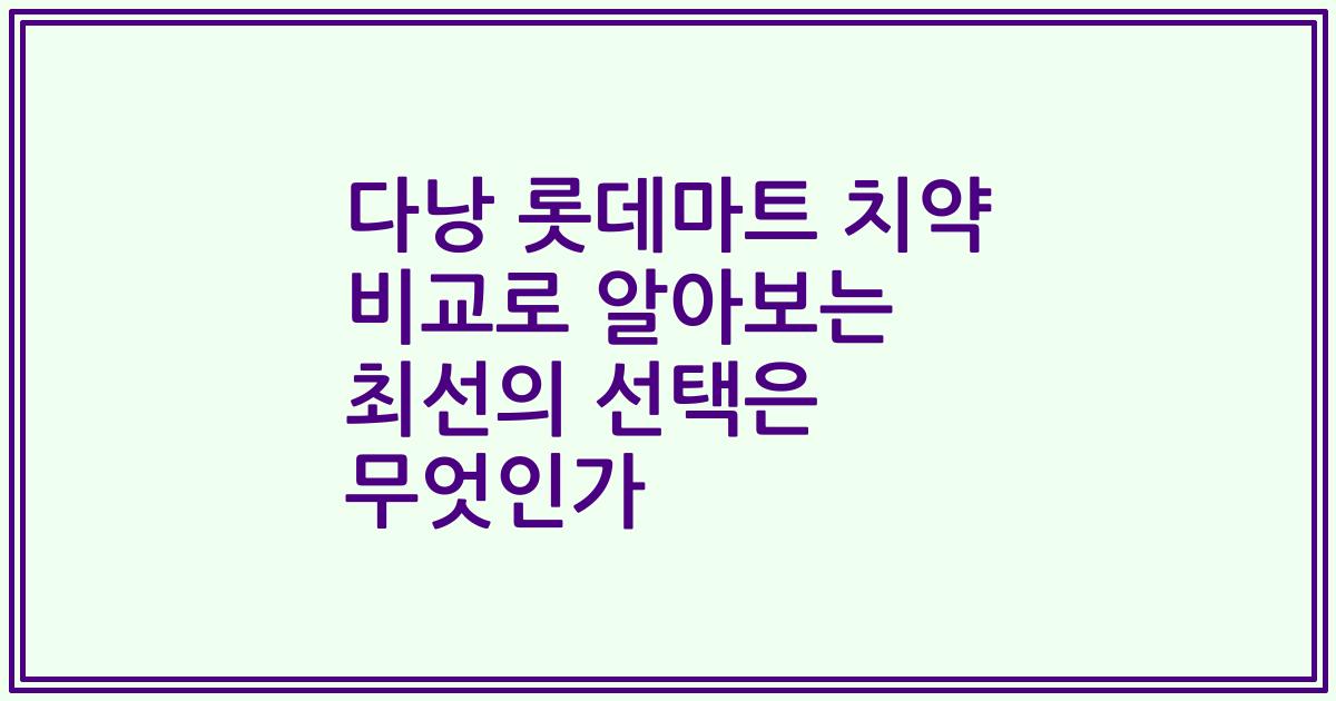 다낭 롯데마트 치약 비교로 알아보는 최선의 선택은 무엇인가