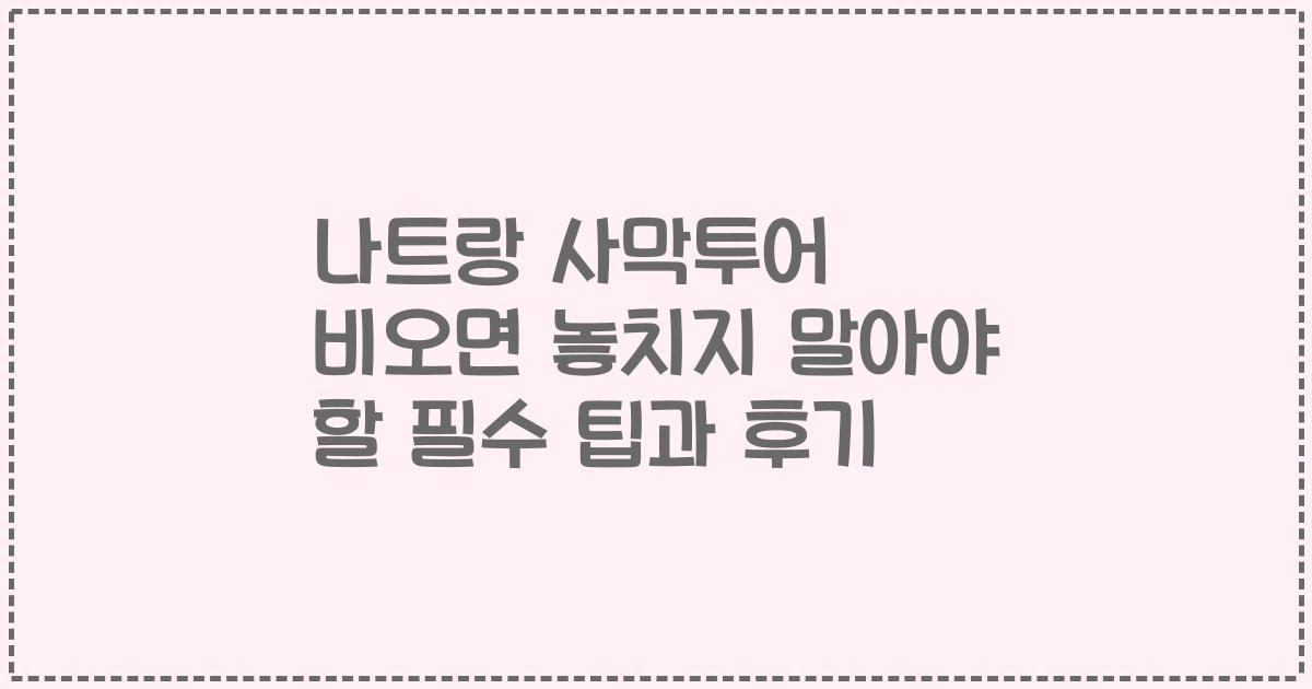 나트랑 사막투어 비오면 놓치지 말아야 할 필수 팁과 후기
