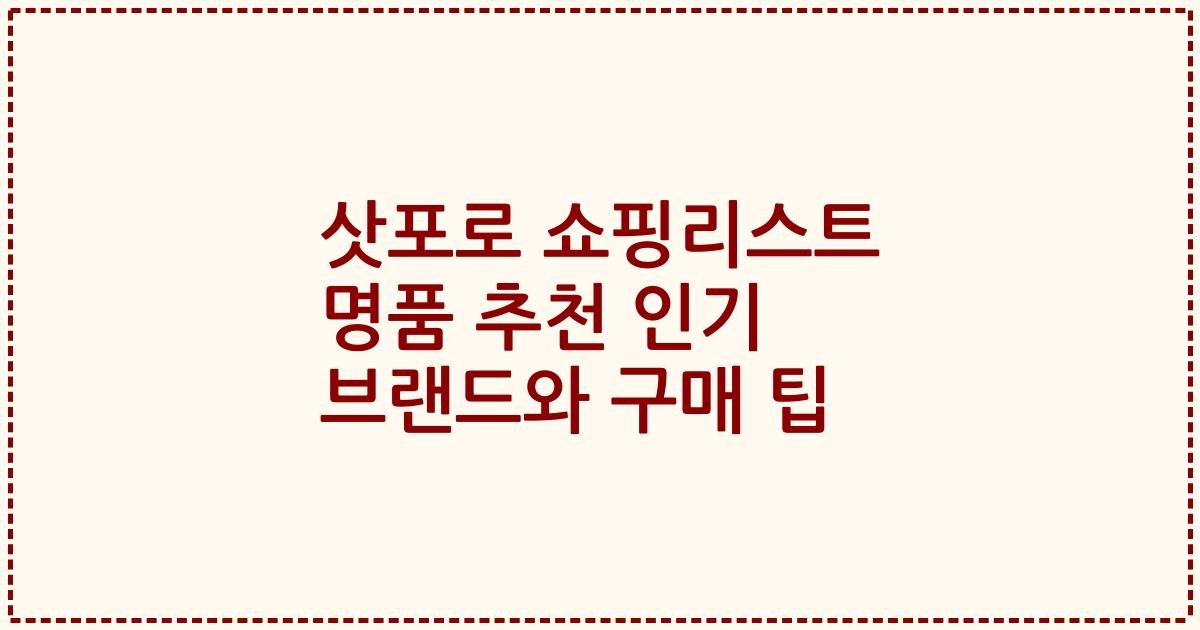 삿포로 쇼핑리스트 명품 추천 인기 브랜드와 구매 팁